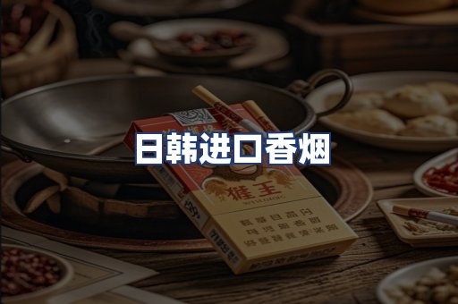 日韩进口香烟